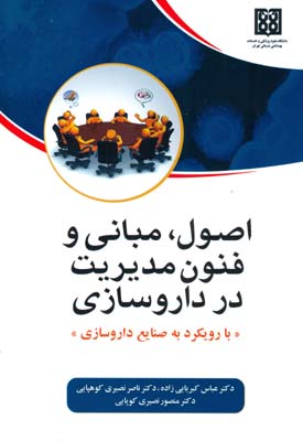 اصول، مبانی و فنون مدیریت در داروسازی با رویکرد به صنایع داروسازی